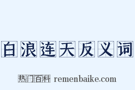 白浪连天反义词是什么意思的图片